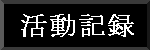 活動記録